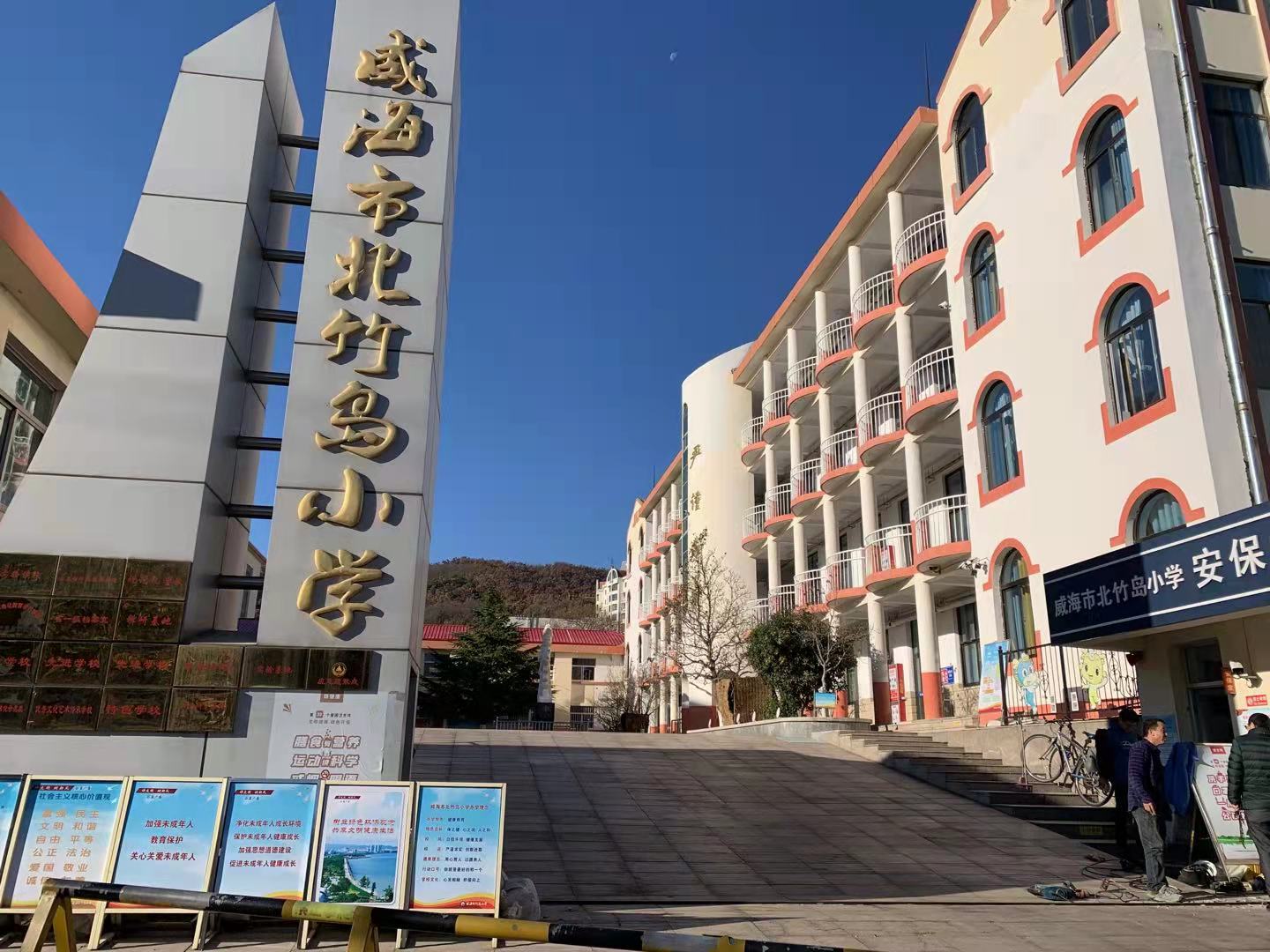 肇东威海北竹岛小学改造加固